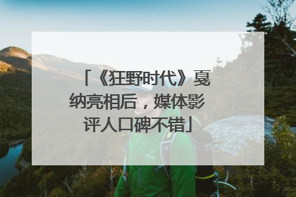 《狂野时代》戛纳亮相后，媒体影评人口碑不错