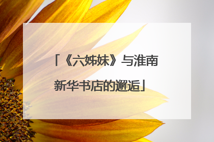 《六姊妹》与淮南新华书店的邂逅