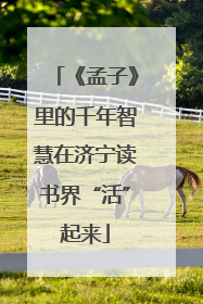《孟子》里的千年智慧在济宁读书界“活”起来