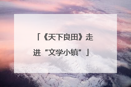 《天下良田》走进“文学小镇”