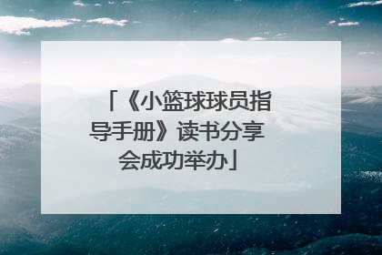 《小篮球球员指导手册》读书分享会成功举办