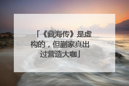 《藏海传》是虚构的，但蒯家真出过营造大咖