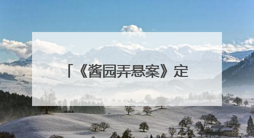 《酱园弄悬案》定档6月21日，超强阵容海报曝光，易烊千玺光头造型吸睛