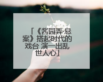 《酱园弄·悬案》搭起时代的戏台 演一出乱世人心