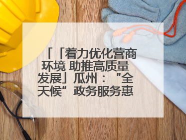 「着力优化营商环境 助推高质量发展」瓜州：“全天候”政务服务惠企便民
