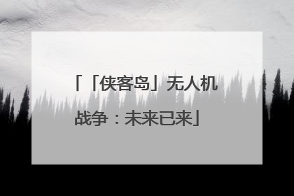 「侠客岛」无人机战争：未来已来