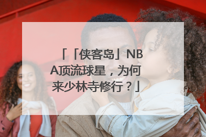 「侠客岛」NBA顶流球星，为何来少林寺修行？