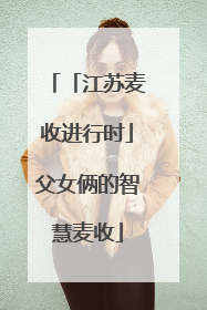 「江苏麦收进行时」父女俩的智慧麦收