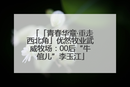 「青春华章·重走西北角」优然牧业武威牧场：00后“牛倌儿”李玉江