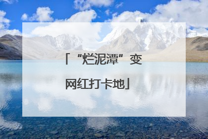 “烂泥潭”变网红打卡地