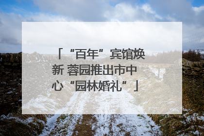 “百年”宾馆焕新 蓉园推出市中心“园林婚礼”