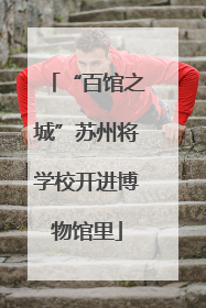 “百馆之城”苏州将学校开进博物馆里