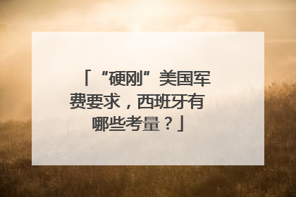 “硬刚”美国军费要求，西班牙有哪些考量？
