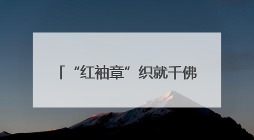 “红袖章”织就千佛山“无废”网 24小时守护生态家园