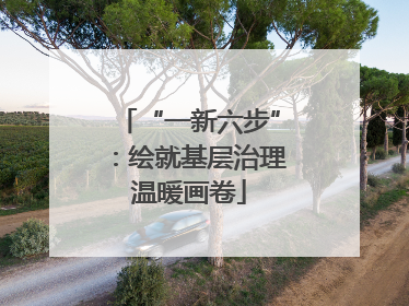 “一新六步”：绘就基层治理温暖画卷