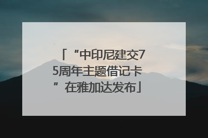 “中印尼建交75周年主题借记卡”在雅加达发布