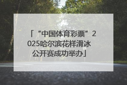 “中国体育彩票”2025哈尔滨花样滑冰公开赛成功举办