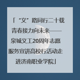 “义”路同行二十载 青春接力向未来——泉城义工20周年志愿服务宣讲高校行活动走进济南职业学院