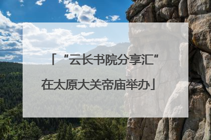 “云长书院分享汇”在太原大关帝庙举办