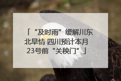 “及时雨”缓解川东北旱情 四川预计本月23号前“关秧门”