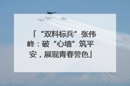 “双料标兵”张伟峰：破“心墙”筑平安，展现青春警色