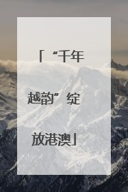 “千年越韵”绽放港澳