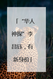 “华人神探”李昌钰，有新身份