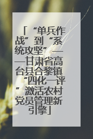 “单兵作战”到“系统攻坚”——甘肃省高台县合黎镇“四化一评”激活农村党员管理新引擎