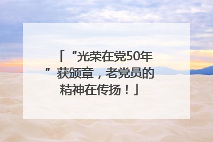 “光荣在党50年”获颁章，老党员的精神在传扬！