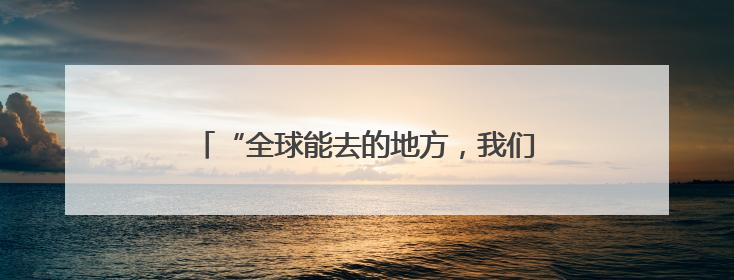 “全球能去的地方，我们都能卖！”四川源头工厂对接会上收获海量意向