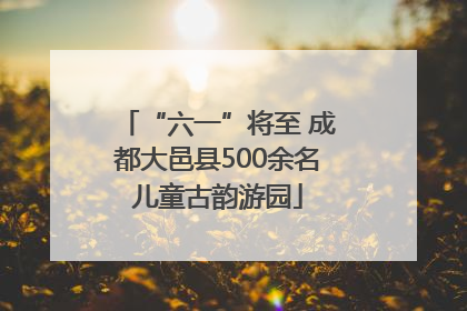 “六一”将至 成都大邑县500余名儿童古韵游园