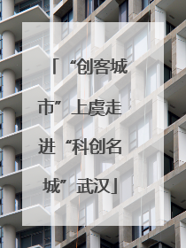 “创客城市”上虞走进“科创名城”武汉