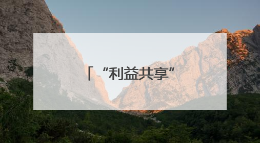 “利益共享”命运共同体 新泰供销改革打造全国示范样板