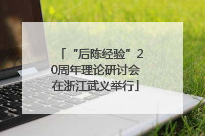 “后陈经验”20周年理论研讨会在浙江武义举行