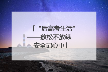 “后高考生活”——放松不放纵 安全记心中