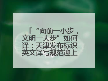 “向前一小步，文明一大步”如何译：天津发布标识英文译写规范迎上合峰会
