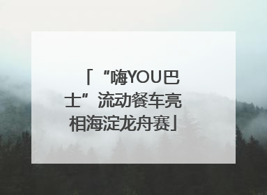 “嗨YOU巴士”流动餐车亮相海淀龙舟赛