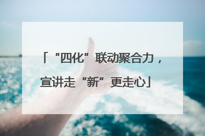 “四化”联动聚合力，宣讲走“新”更走心