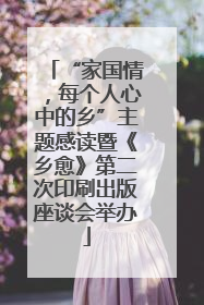 “家国情，每个人心中的乡”主题感读暨《乡愈》第二次印刷出版座谈会举办