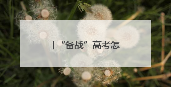 “备战”高考怎么吃才合理？十堰营养专家支招