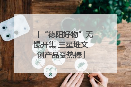 “德阳好物”无锡开集 三星堆文创产品受热捧