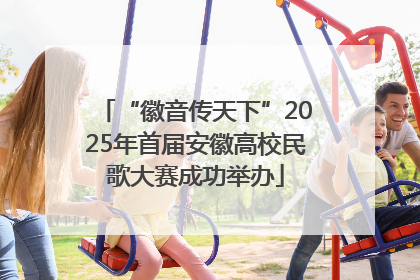 “徽音传天下”2025年首届安徽高校民歌大赛成功举办