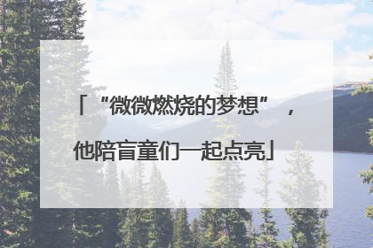 “微微燃烧的梦想”，他陪盲童们一起点亮