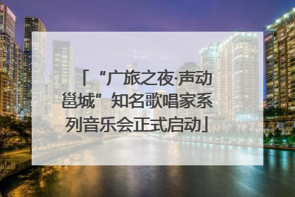 “广旅之夜·声动邕城”知名歌唱家系列音乐会正式启动