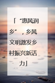 “惠风润乡”，乡风文明激发乡村振兴新活力