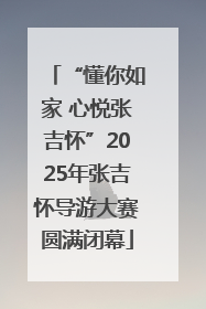 “懂你如家 心悦张吉怀”2025年张吉怀导游大赛圆满闭幕