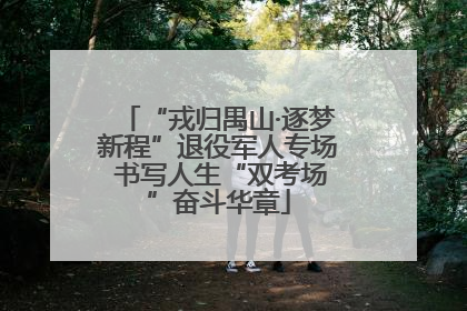 “戎归禺山·逐梦新程”退役军人专场 书写人生“双考场”奋斗华章
