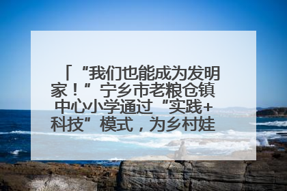 “我们也能成为发明家！”宁乡市老粮仓镇中心小学通过“实践+科技”模式，为乡村娃探索教育新路径