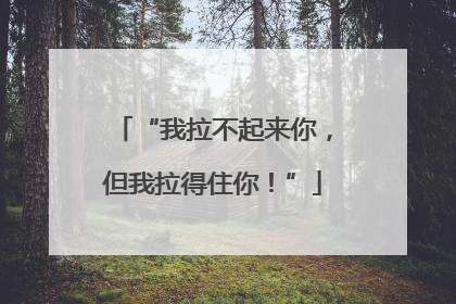 “我拉不起来你，但我拉得住你！”