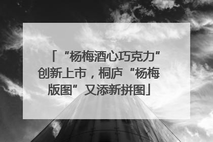 “杨梅酒心巧克力”创新上市，桐庐“杨梅版图”又添新拼图